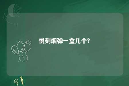 悦刻烟弹一盒几个
？ 